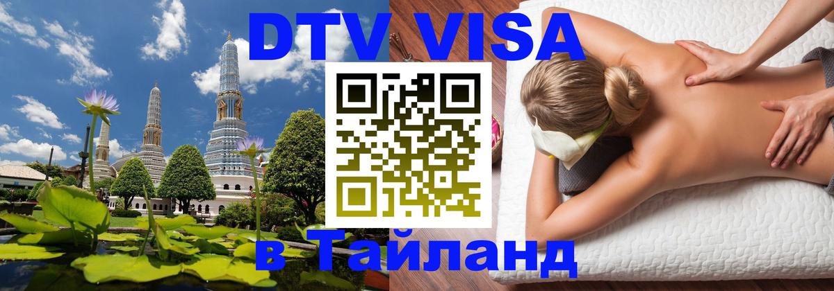 VISA в Тайланд для удалёнщиков 