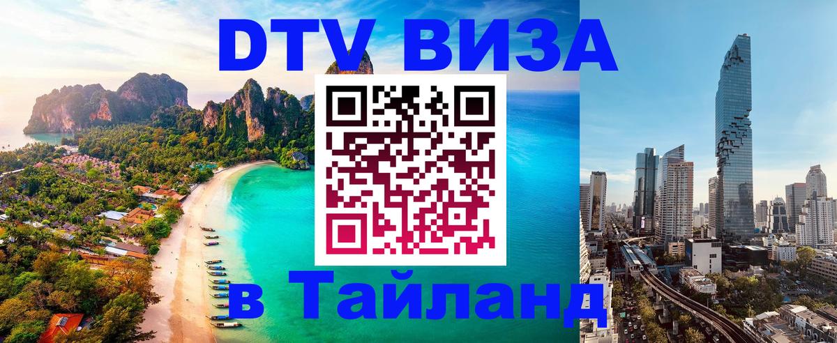Купить DTV визу в Таиланд 